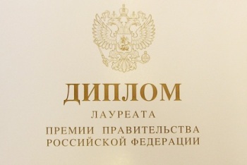 Минобрнауки объявило конкурс на соискание премий Правительства России