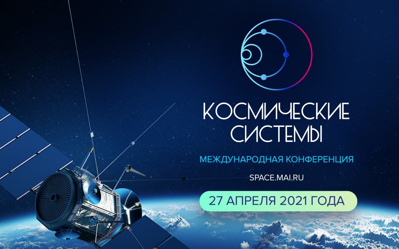 Международная конференция «Космические системы»