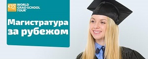 Выставка магистерских программ QS World Grad School Tour в Москве