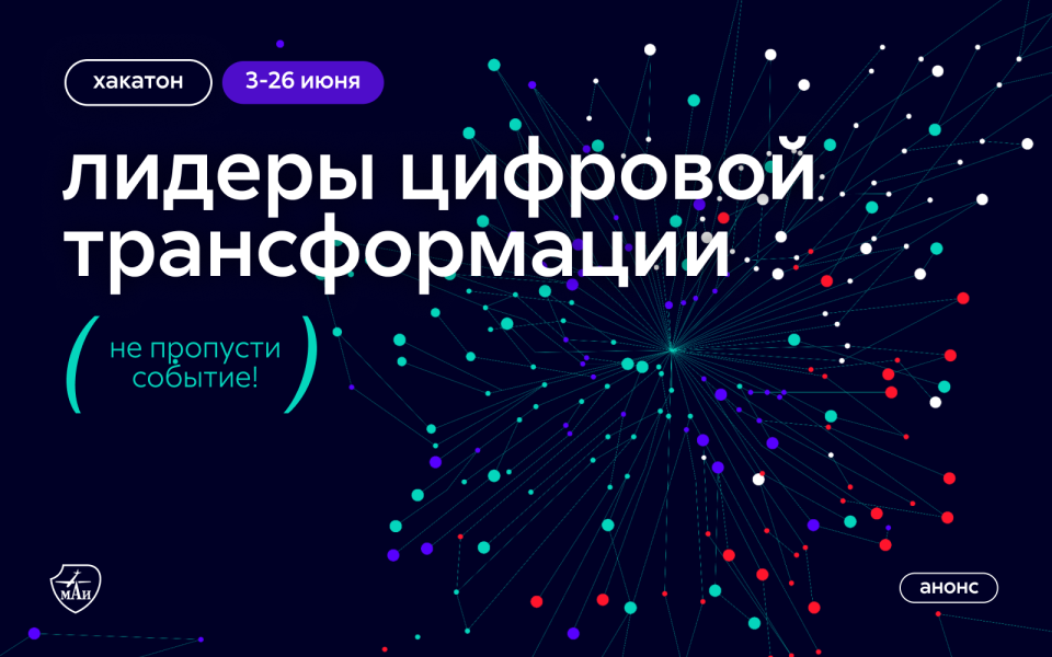 Хакатон Мэра Москвы «Лидеры цифровой трансформации»