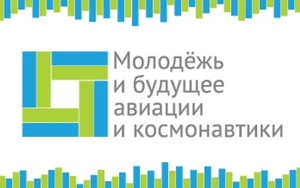 XII Всероссийский межотраслевой молодёжный конкурс научно-технических работ и проектов