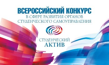 МАИ на Всероссийском конкурсе «Студенческий актив»