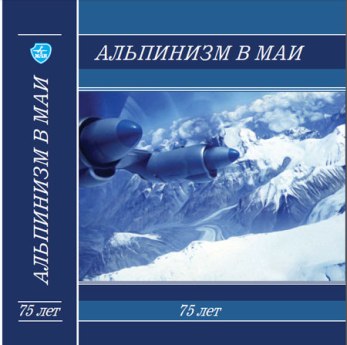 Вечер, посвящённый выходу книги об альпинистах и альпинизме в МАИ