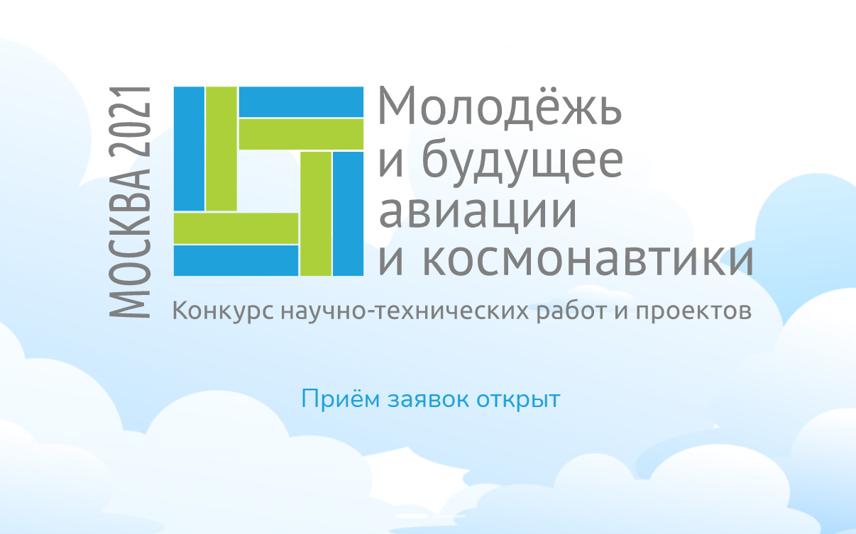 Всероссийский конкурс «Молодёжь и будущее авиации и космонавтики»