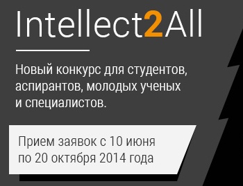 Открытый молодёжный конкурс «Intellect2All»