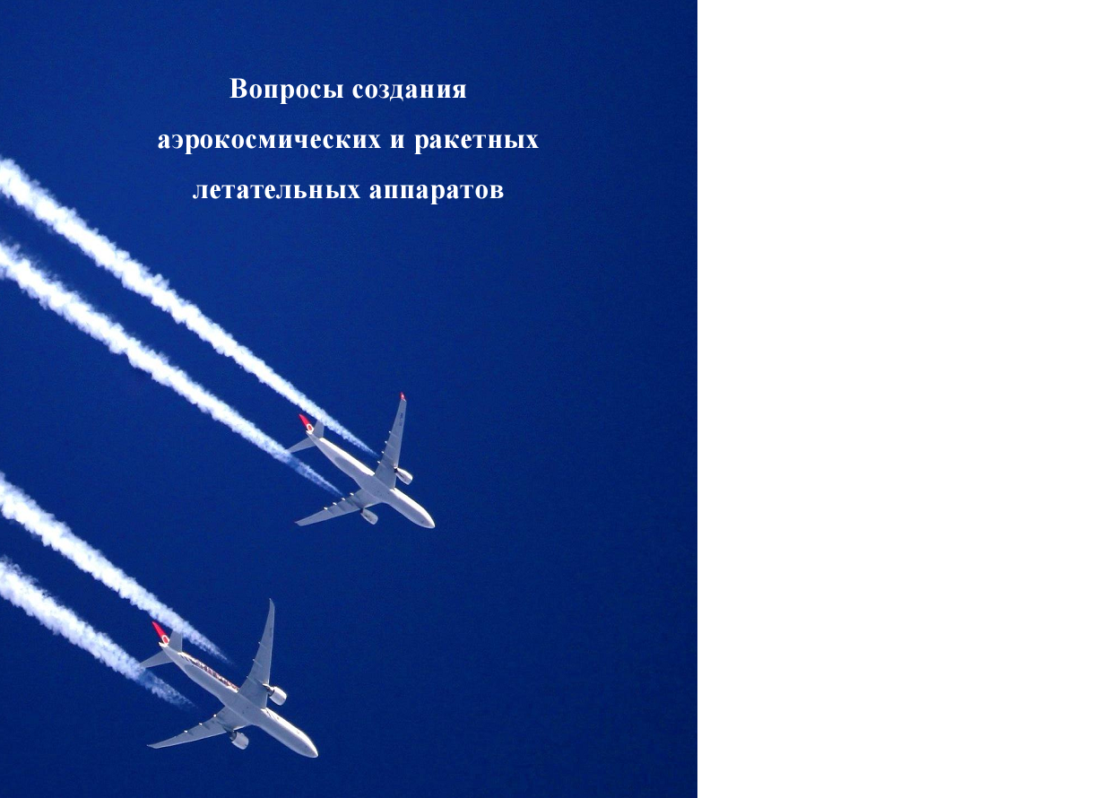 ВОПРОСЫ СОЗДАНИЯ АЭРОКОСМИЧЕСКИХ И РАКЕТНЫХ ЛЕТАТЕЛЬНЫХ АППАРАТОВ.(НИРС 2013)