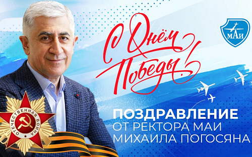 Поздравление с Днём Победы от ректора МАИ Михаила Погосяна