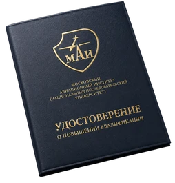 Удостоверение о повышении квалификации МАИ