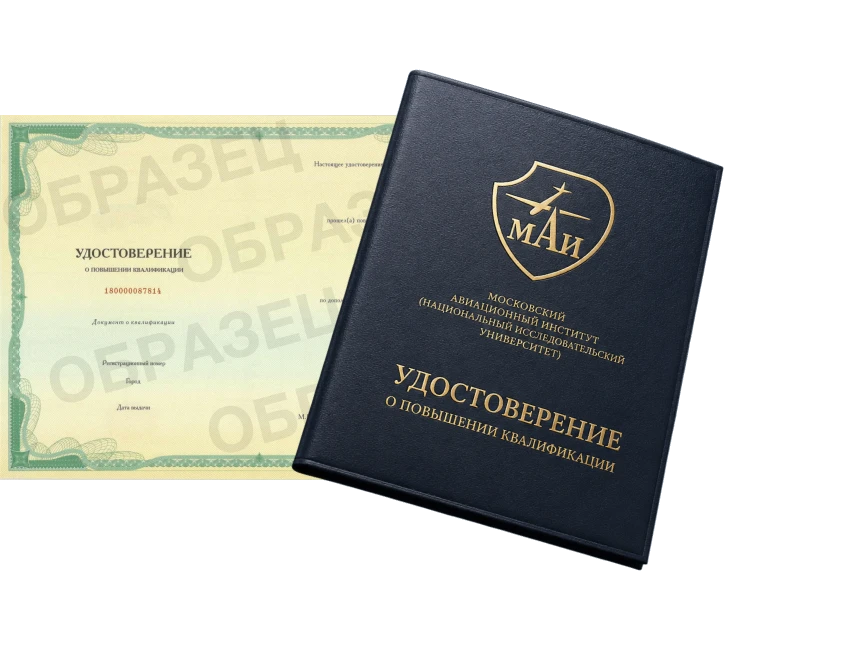Образец удостоверения о повышении квалификации МАИ