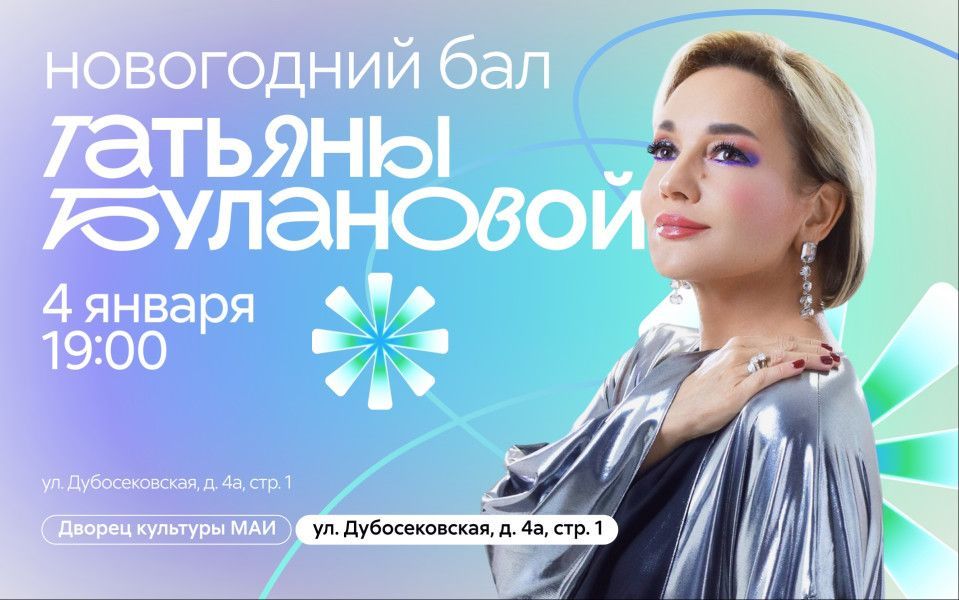Новогодний бал Татьяны Булановой в ДКиТ МАИ