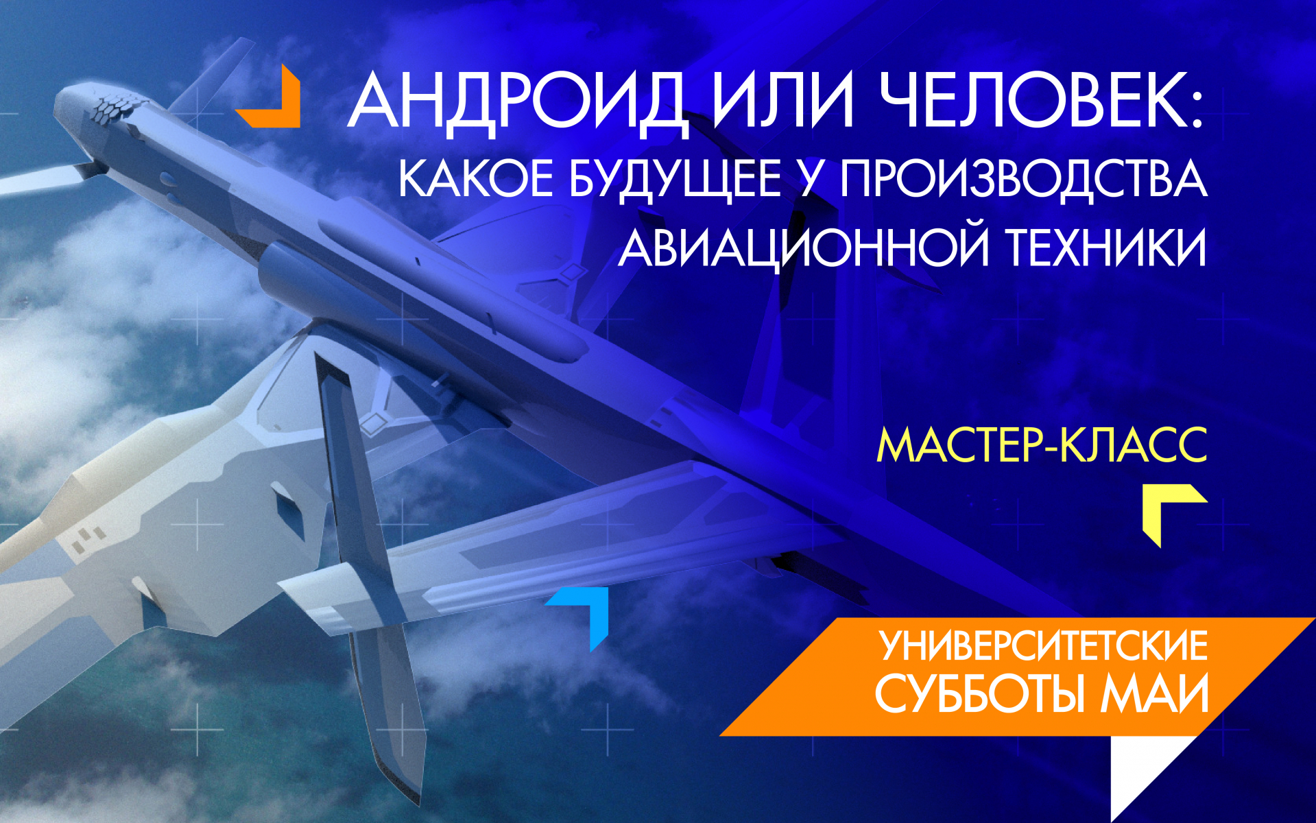 &laquo;Андроид или человек: какое будущее у производства авиационной техники&raquo;