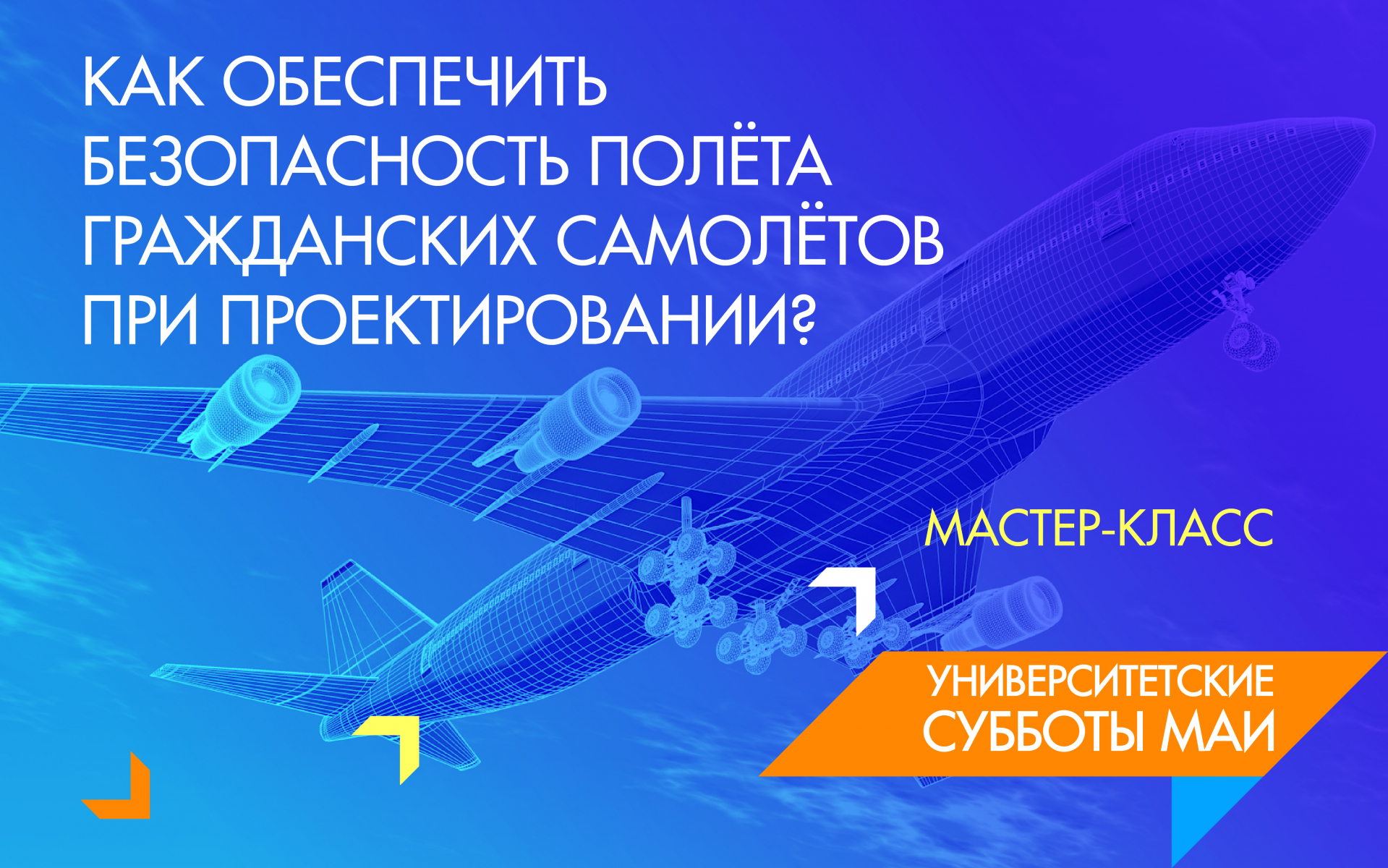 Как обеспечить безопасность полёта гражданских самолётов при проектировании?