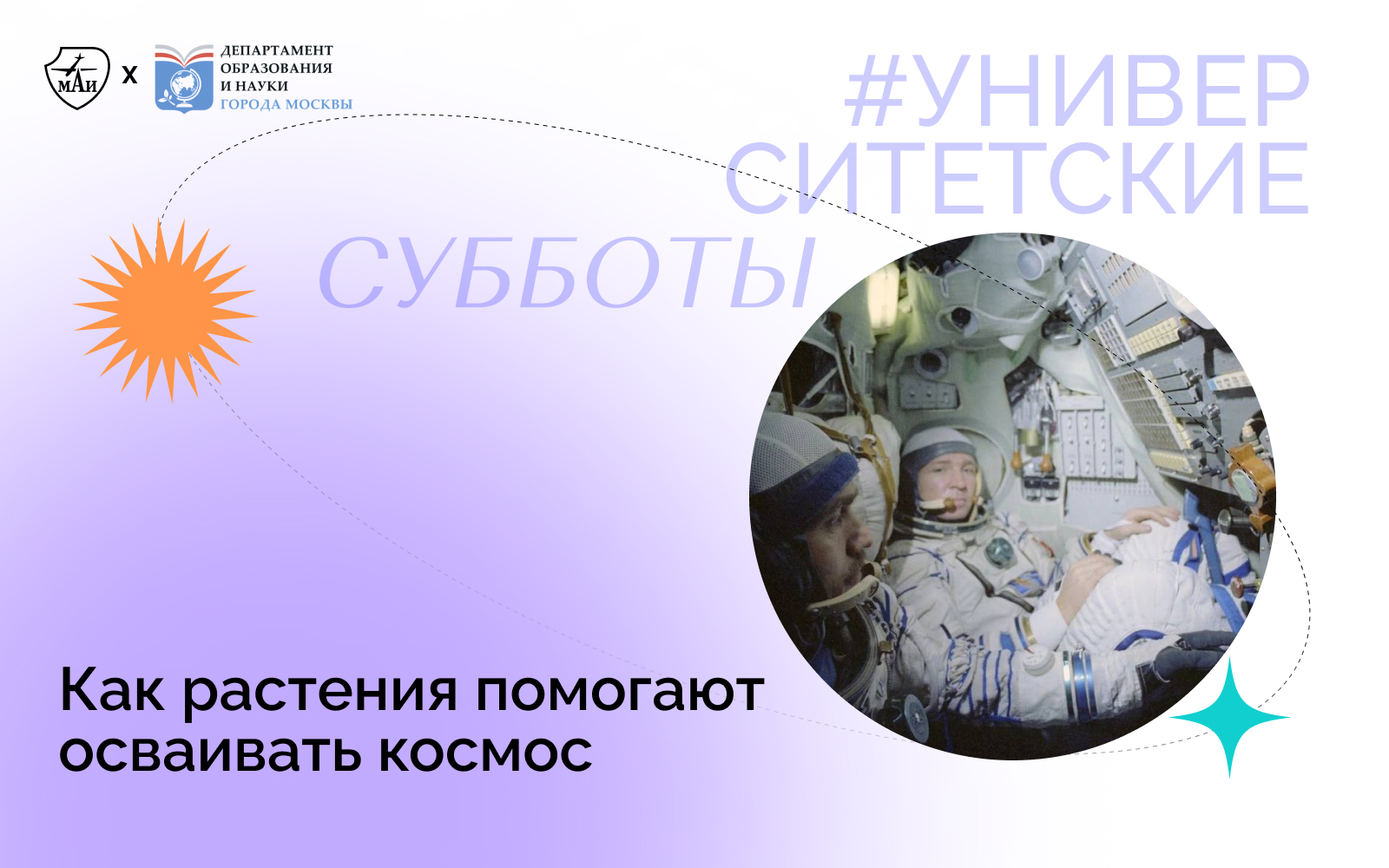 Как растения помогают осваивать космос