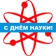 Поздравляем маёвцев с Днём российской науки!