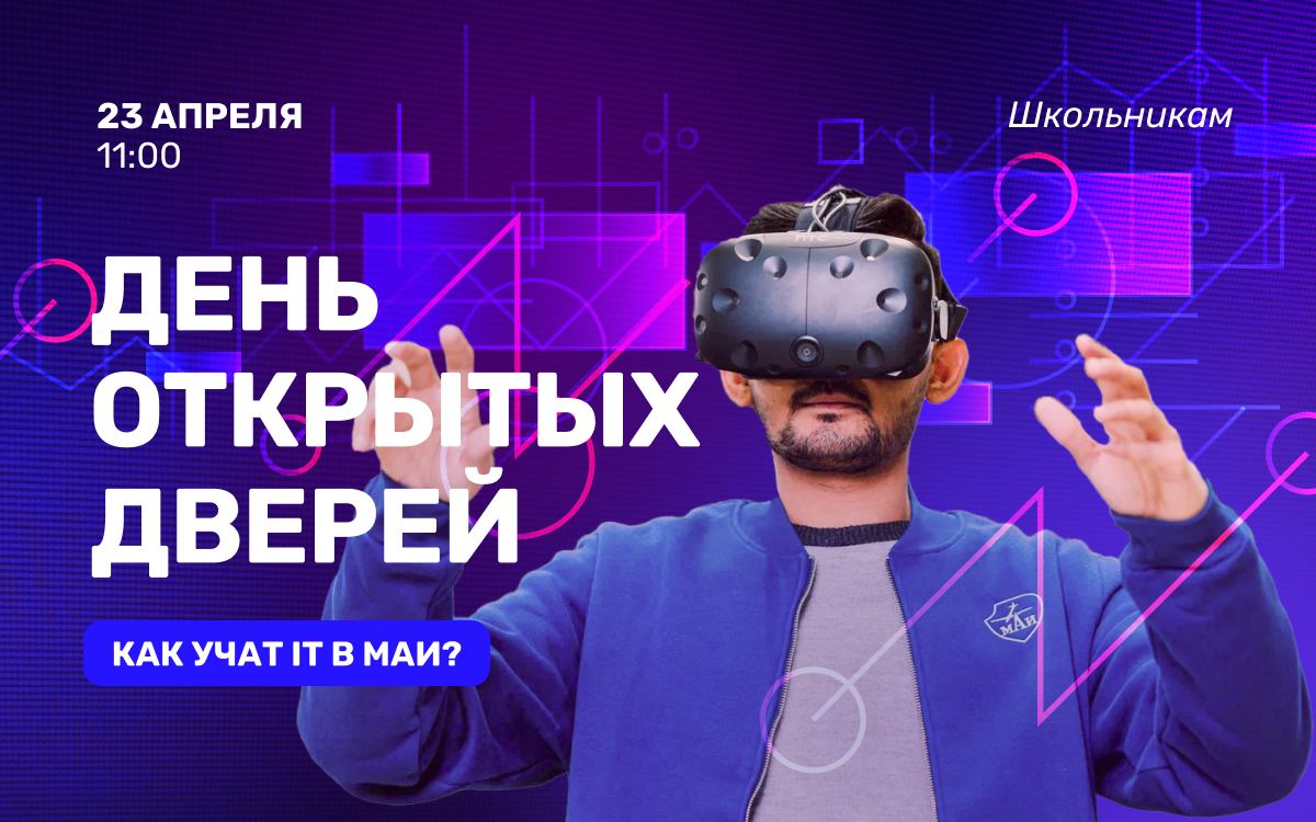 Как стать IT-специалистом и инженером, поступив в МАИ