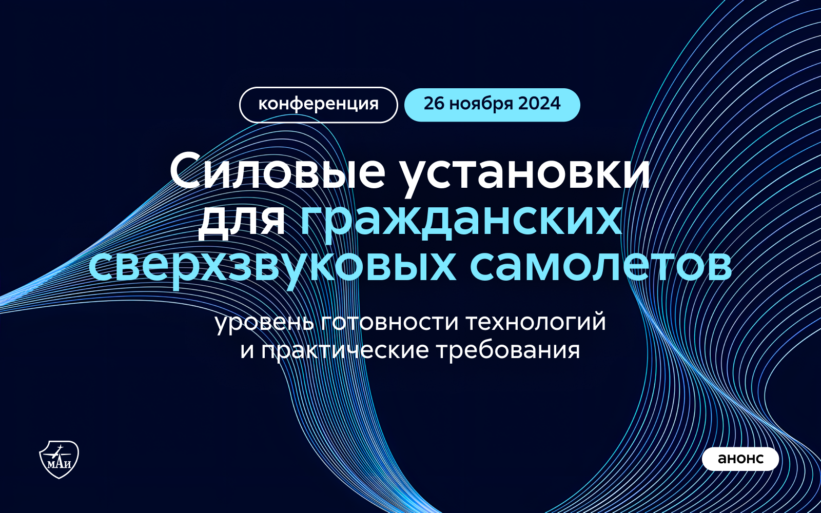 Отраслевая конференция о силовых установках гражданских сверхзвуковых самолётов