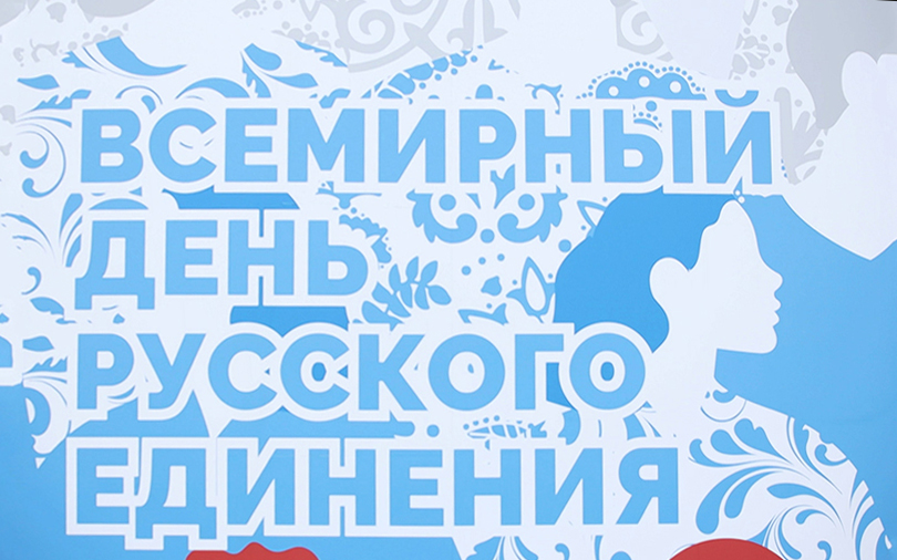 Всемирный день русского единения отметят в&nbsp;Парке Горького 
