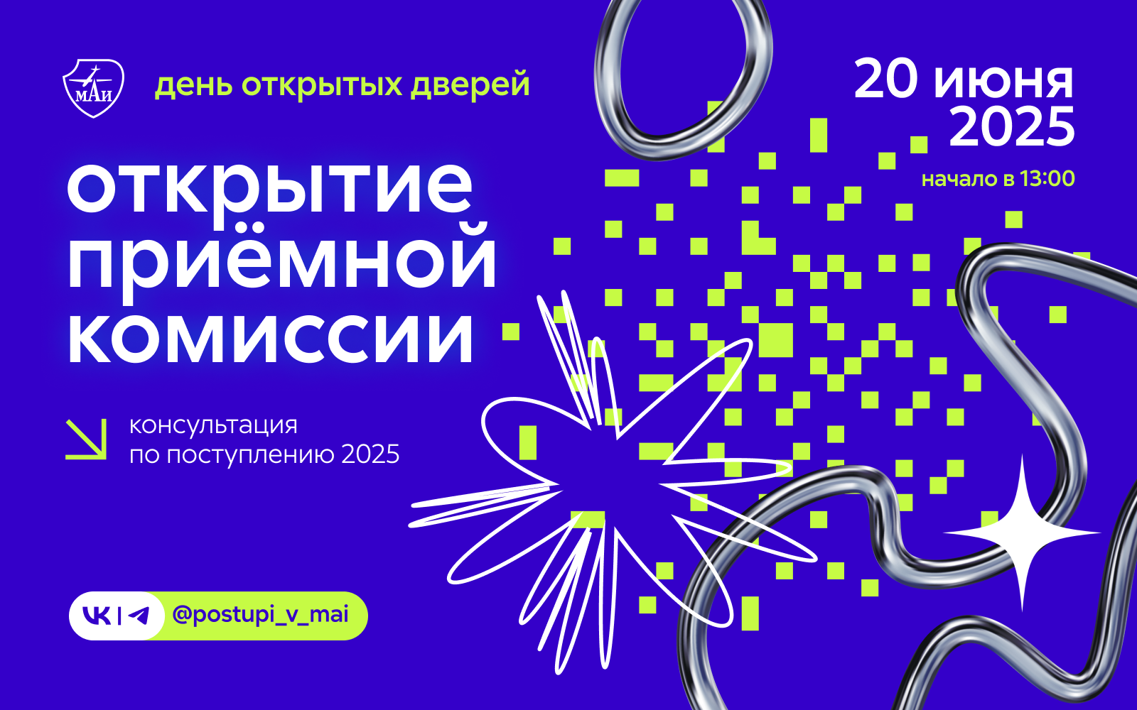 День открытых дверей: открытие приёмной комиссии МАИ