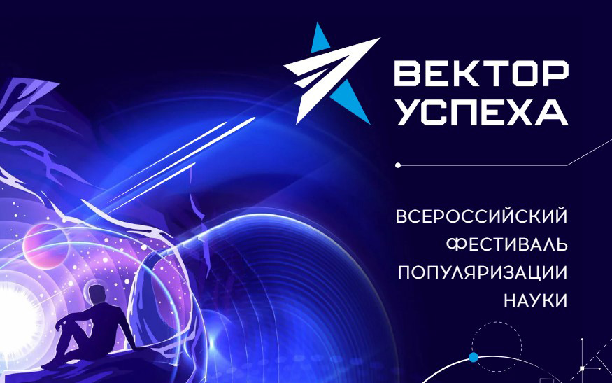 Всероссийский фестиваль популяризации науки «Вектор успеха»