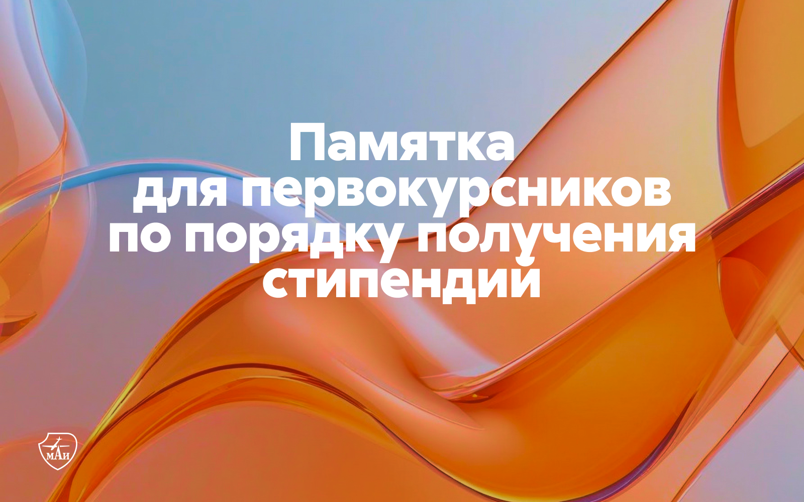 Памятка для первокурсников по получению стипендий