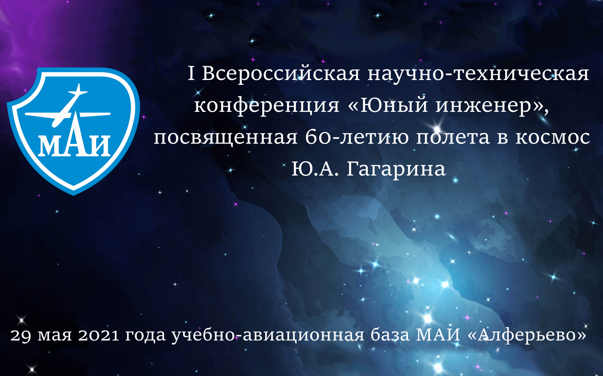 Всероссийская научно-техническая конференция &laquo;Юный инженер&raquo;