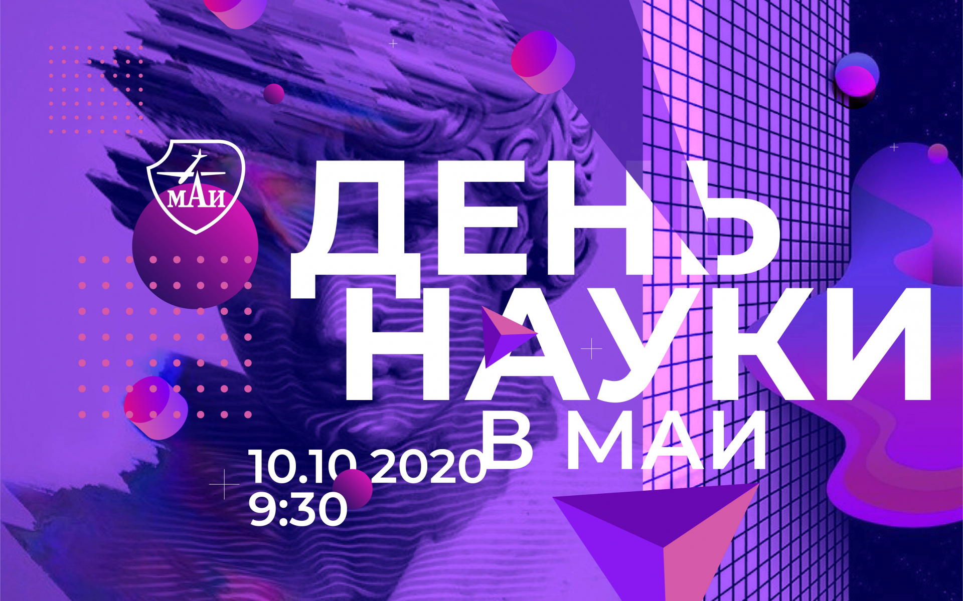 День науки в&nbsp;МАИ