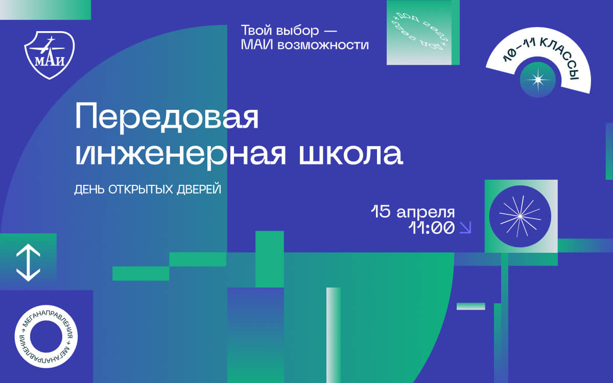 День открытых дверей Передовой инженерной школы МАИ