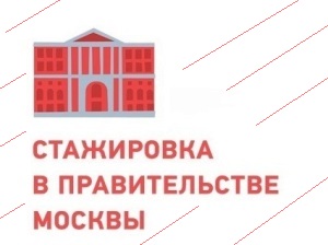 Оплачиваемая стажировка в Правительстве Москвы