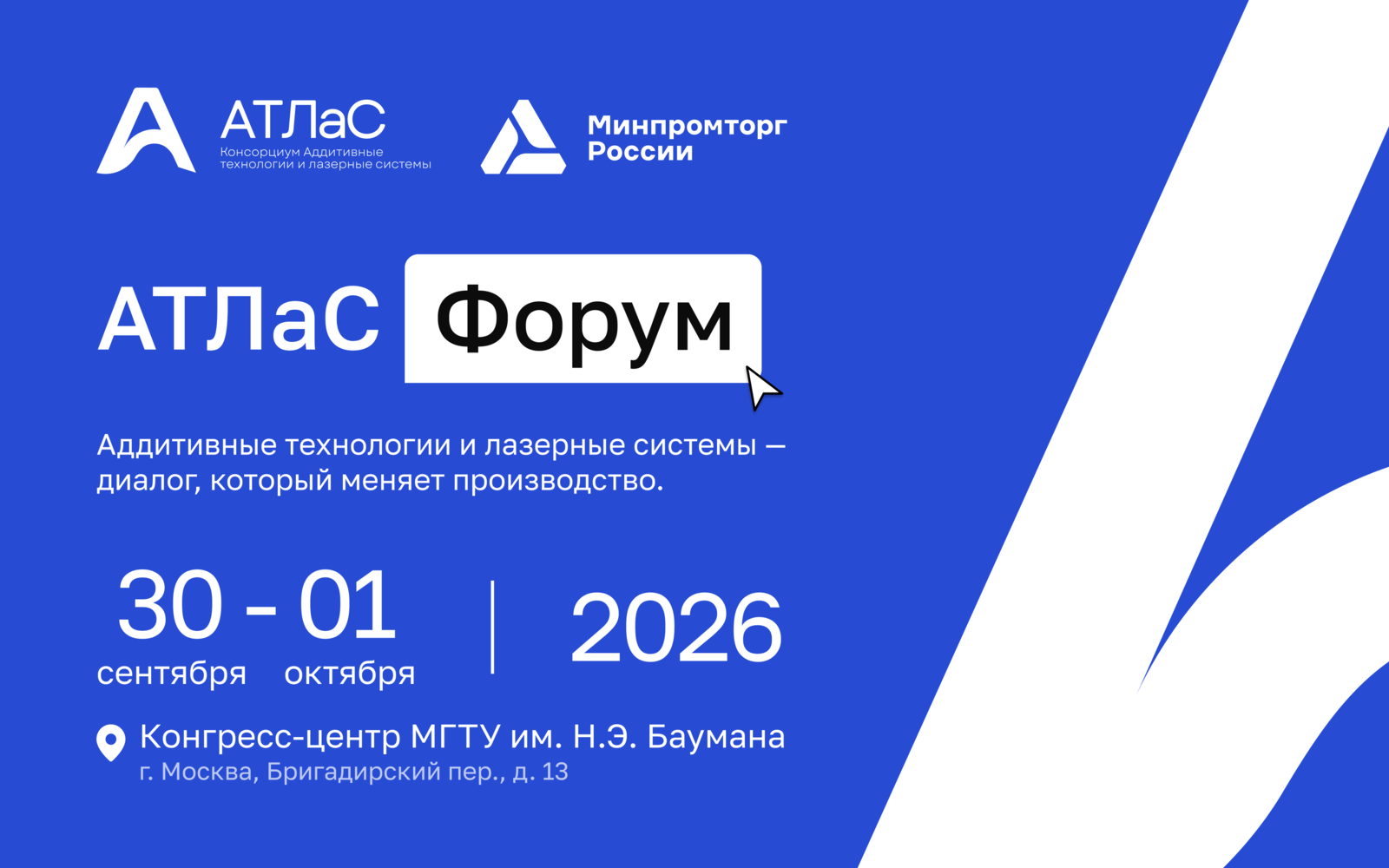 АТЛаС Форум 2026