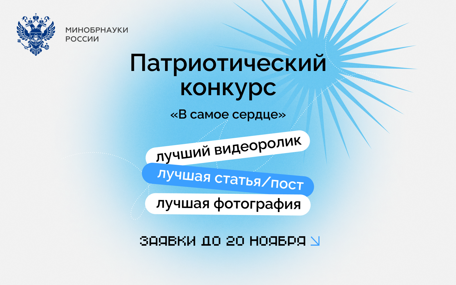 Патриотический конкурс от Минобрнауки России «В самое сердце»
