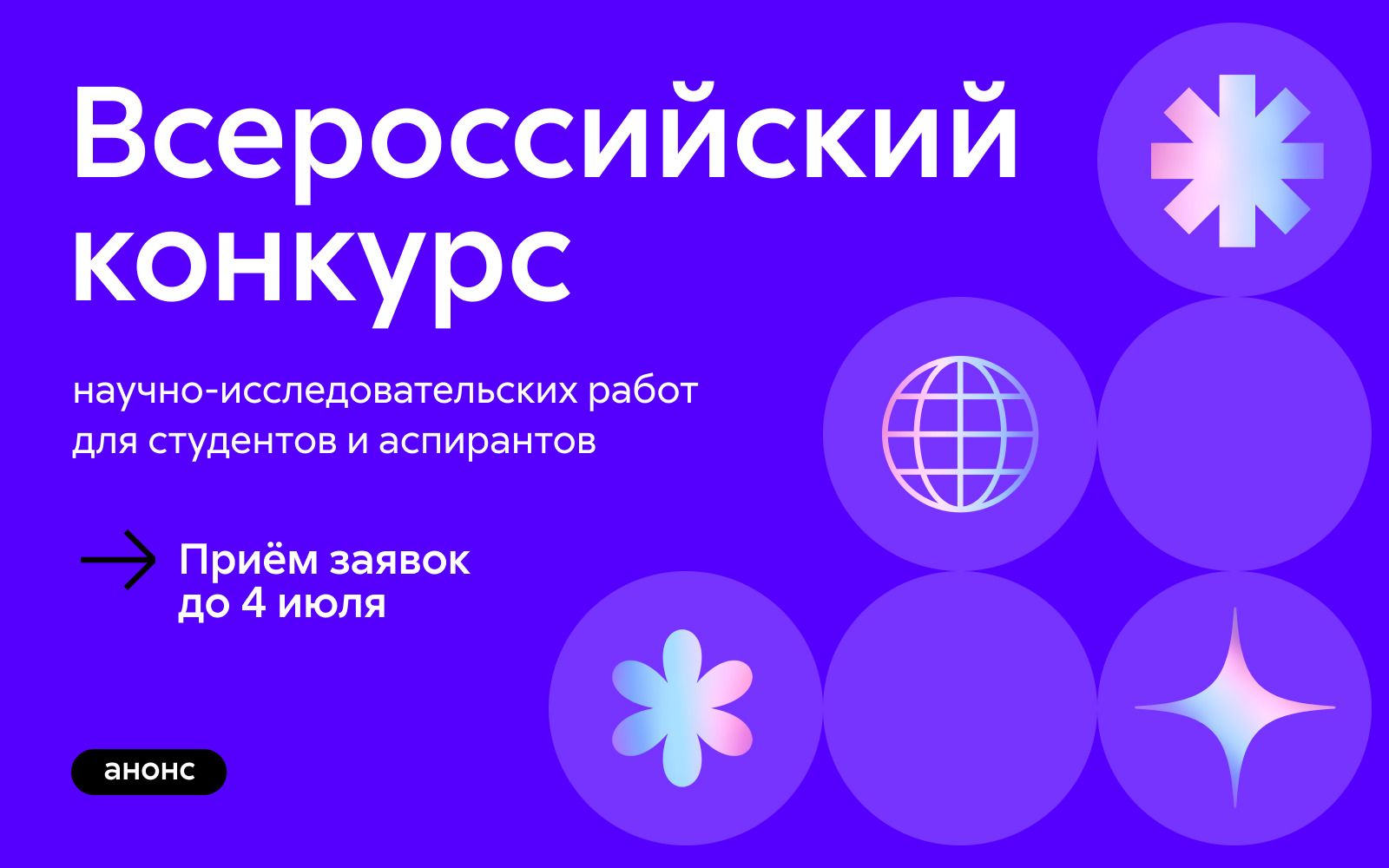 Всероссийский конкурс научно-исследовательских работ для студентов и аспирантов