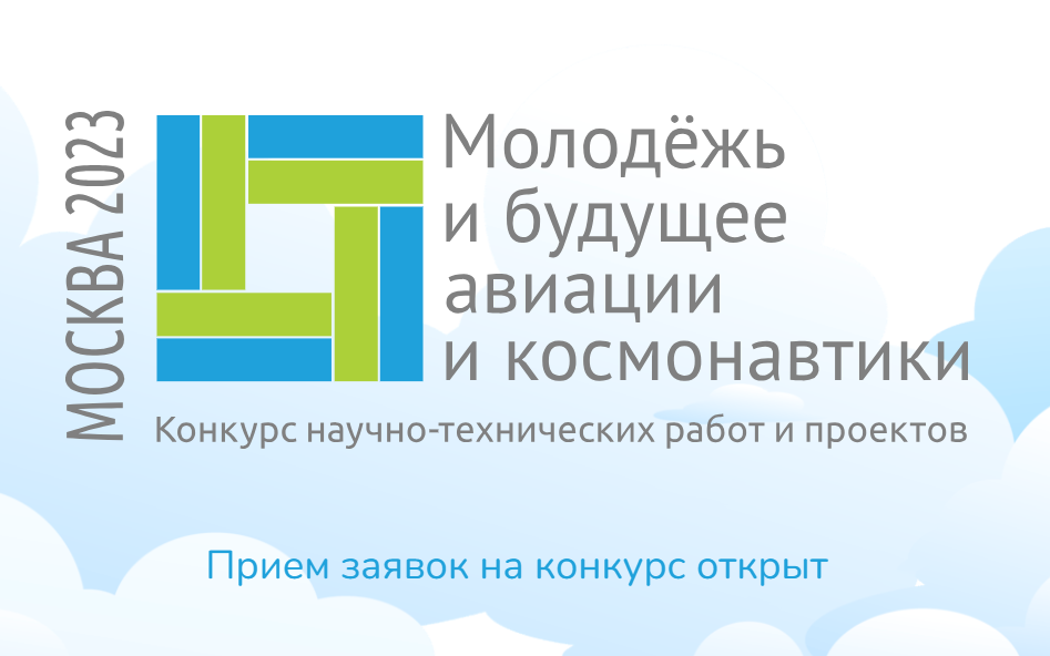 Приём заявок на&nbsp;конкурс &laquo;Молодёжь и&nbsp;будущее авиации и&nbsp;космонавтики&raquo;