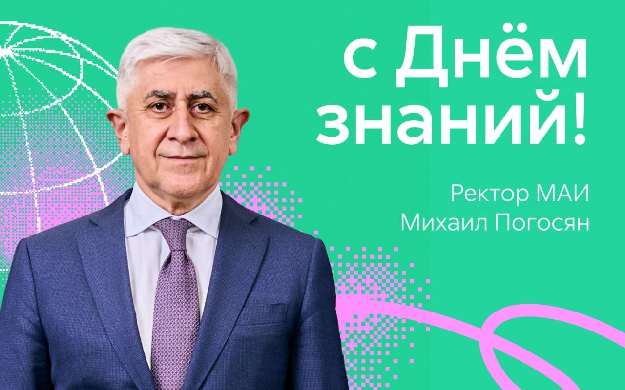Поздравление ректора МАИ с Днём знаний