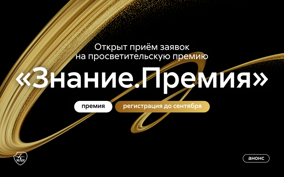 Открыт приём заявок на просветительскую премию «Знание.Премия»