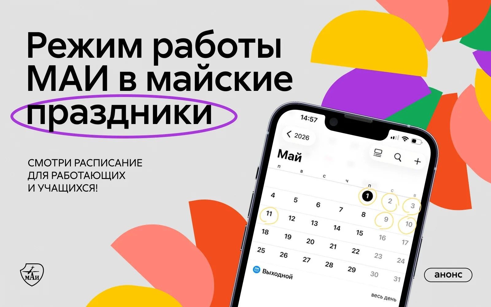 Режим работы МАИ в связи с Праздником Весны и Труда 
