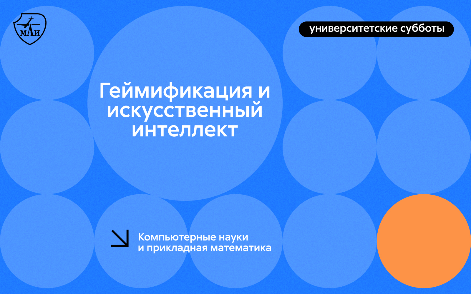 Геймификация и искусственный интеллект