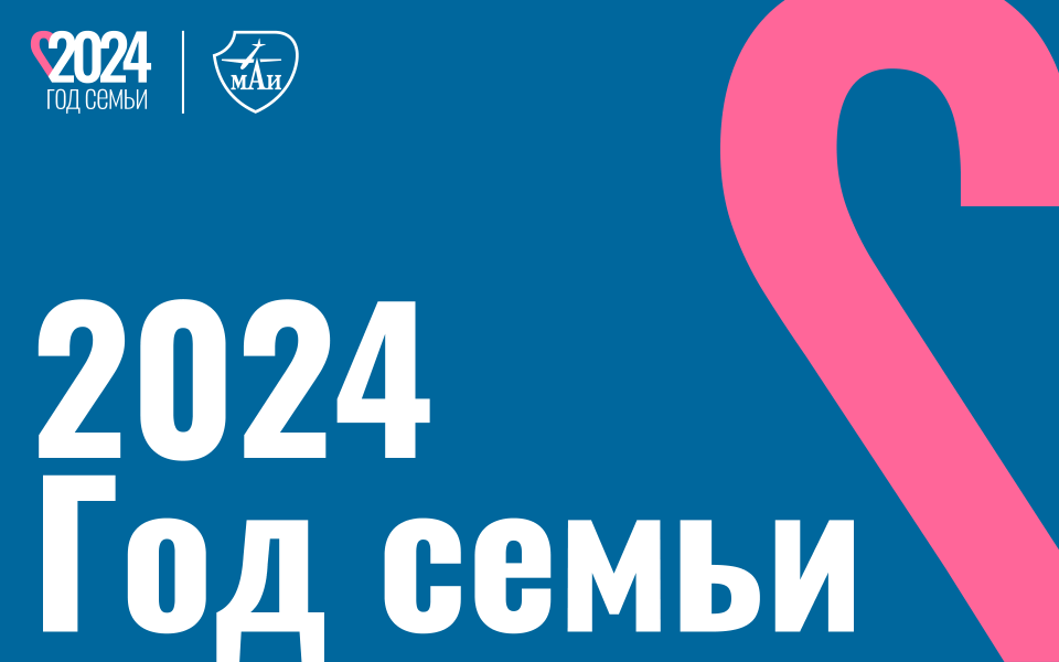 2024 год — Год семьи в России