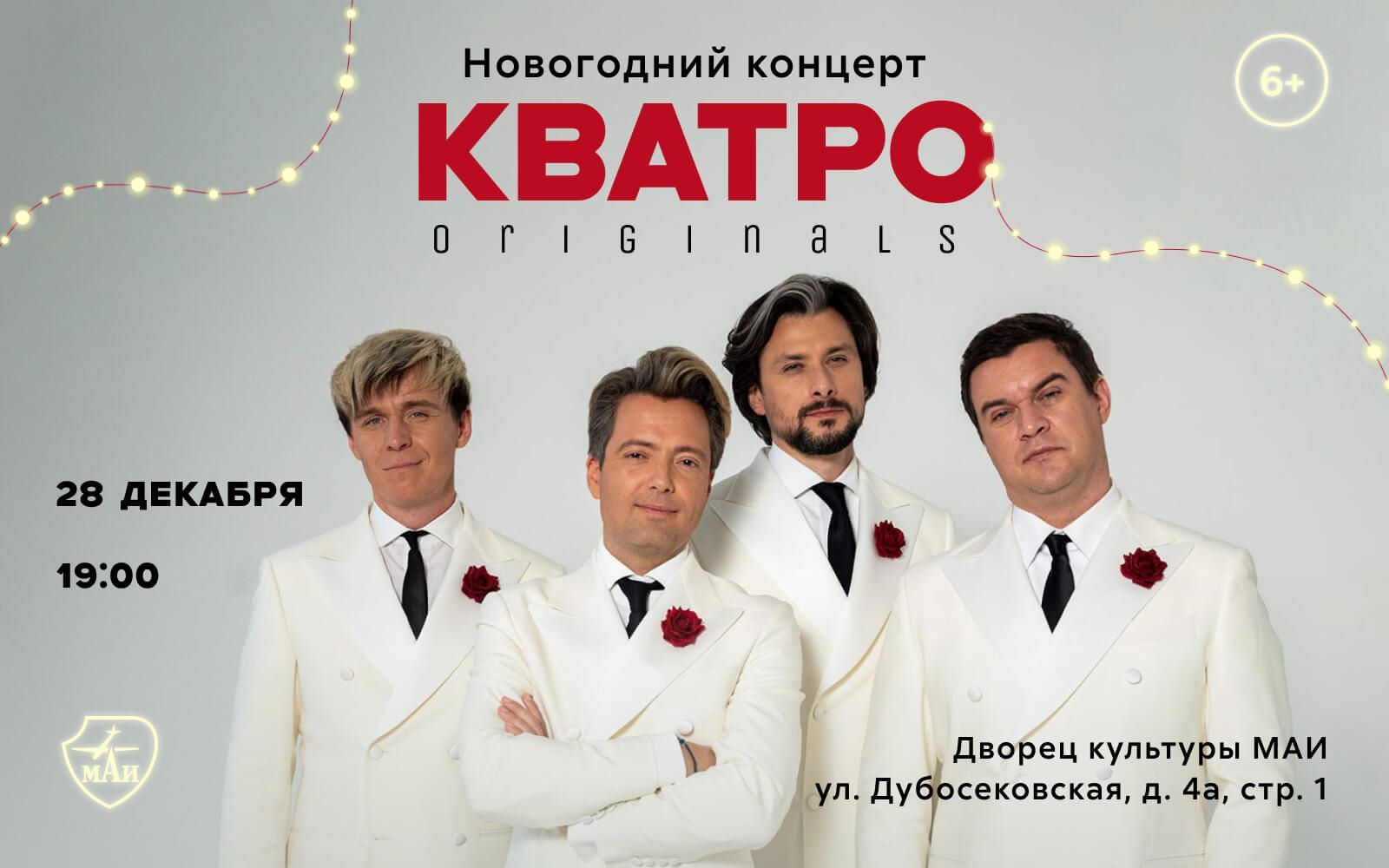 Новогодний концерт группы «Кватро» во Дворце культуры МАИ
