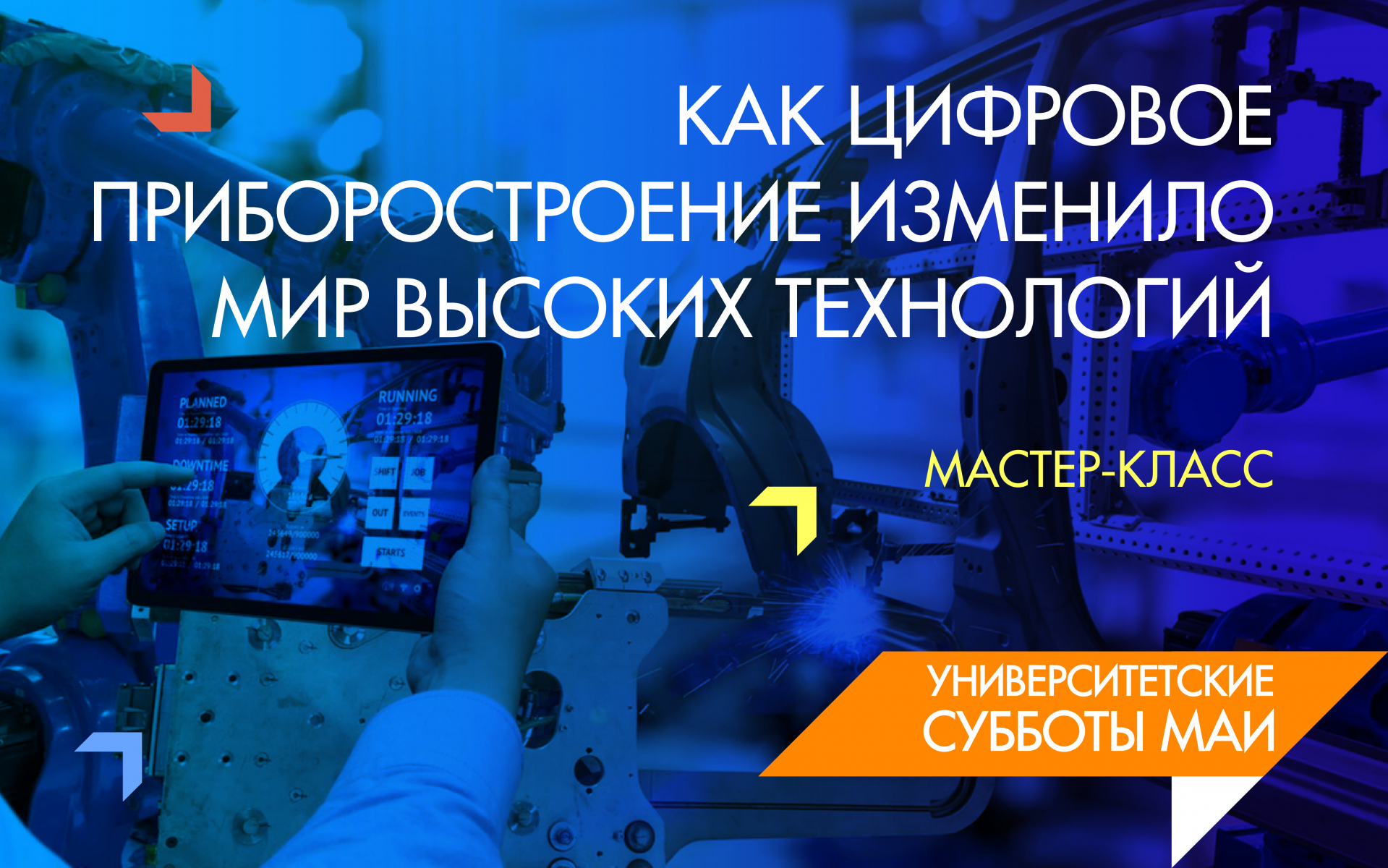 &laquo;Как цифровое приборостроение изменило мир высоких технологий&raquo;