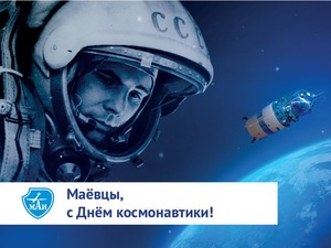 МАИ поздравляет с Днём космонавтики