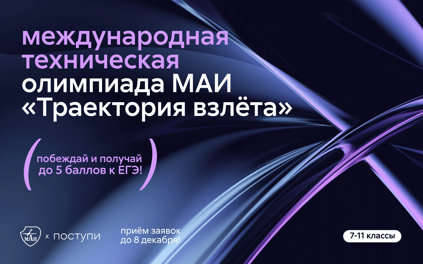 Открыт приём заявок на олимпиаду МАИ «Траектория взлёта»