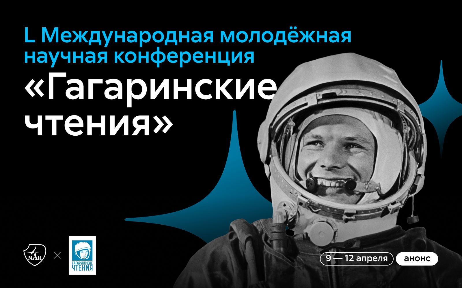 L&nbsp;Международная молодёжная научная конференция &laquo;Гагаринские чтения&raquo;
