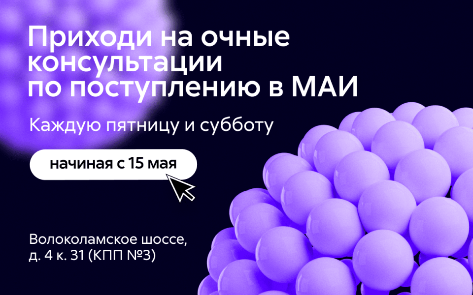 Приходи на очные консультации для абитуриентов 2026