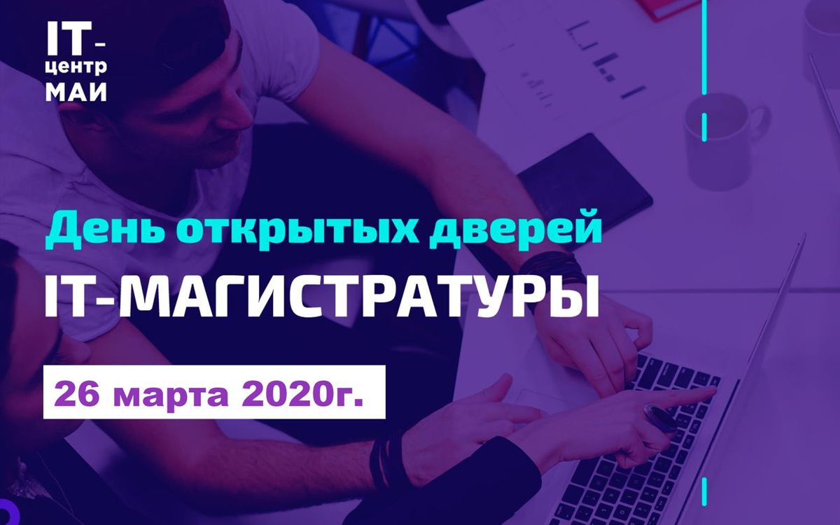 День открытых дверей IT-магистратуры МАИ