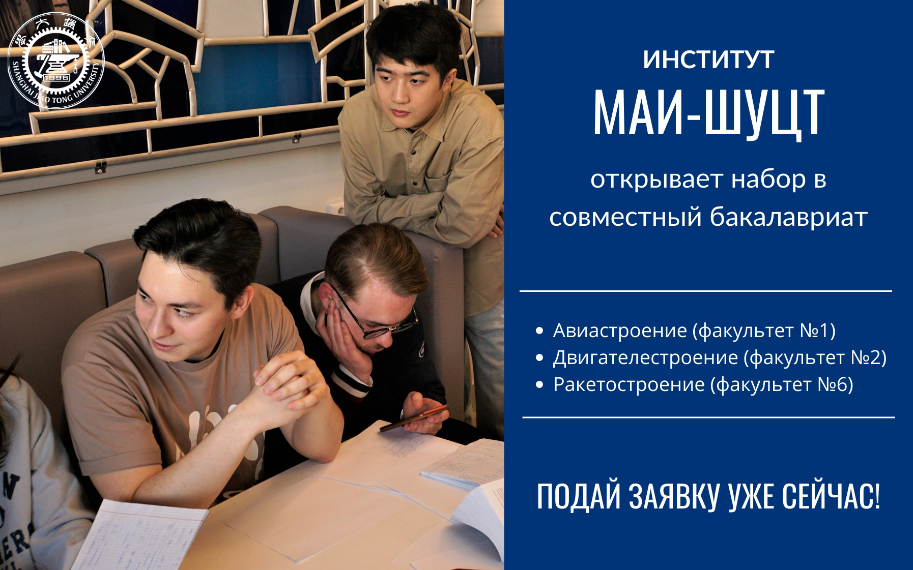 Совместный бакалавриат МАИ-ШУЦТ