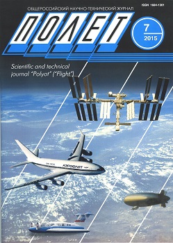 Набор статей и подписка на Общероссийский научно-технический журнал «Полёт»