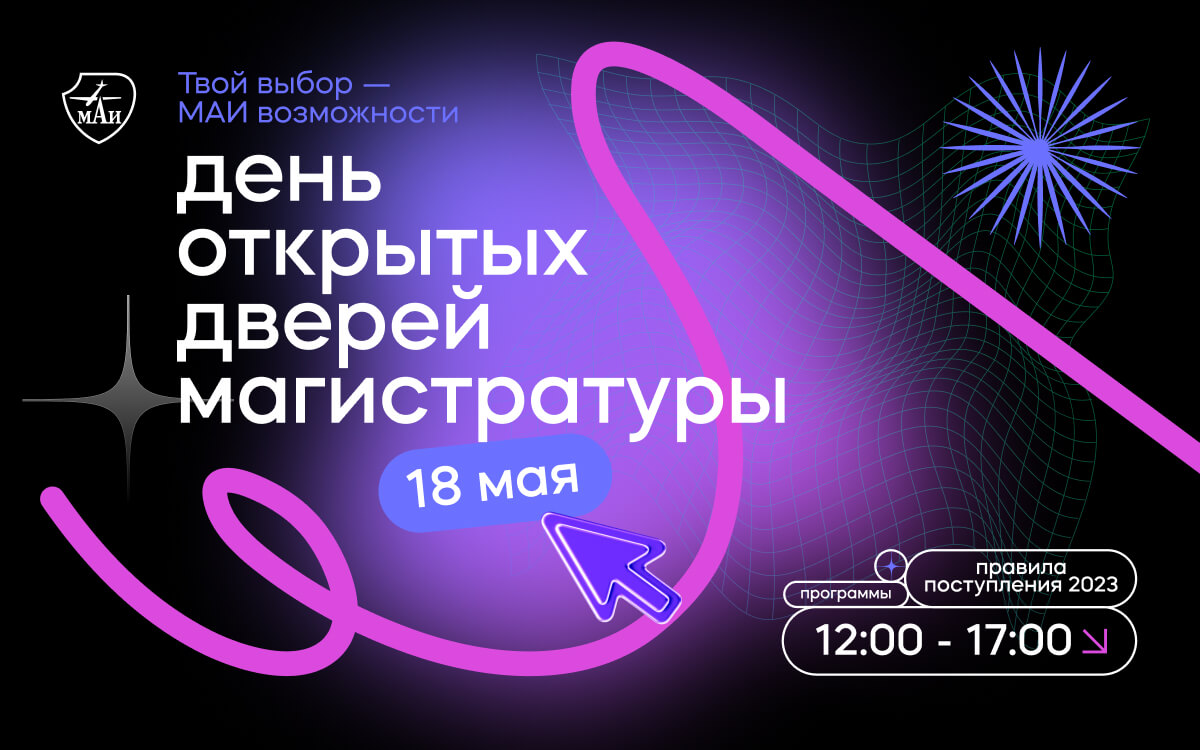 МАИ проведёт День открытых дверей для поступающих в магистратуру!