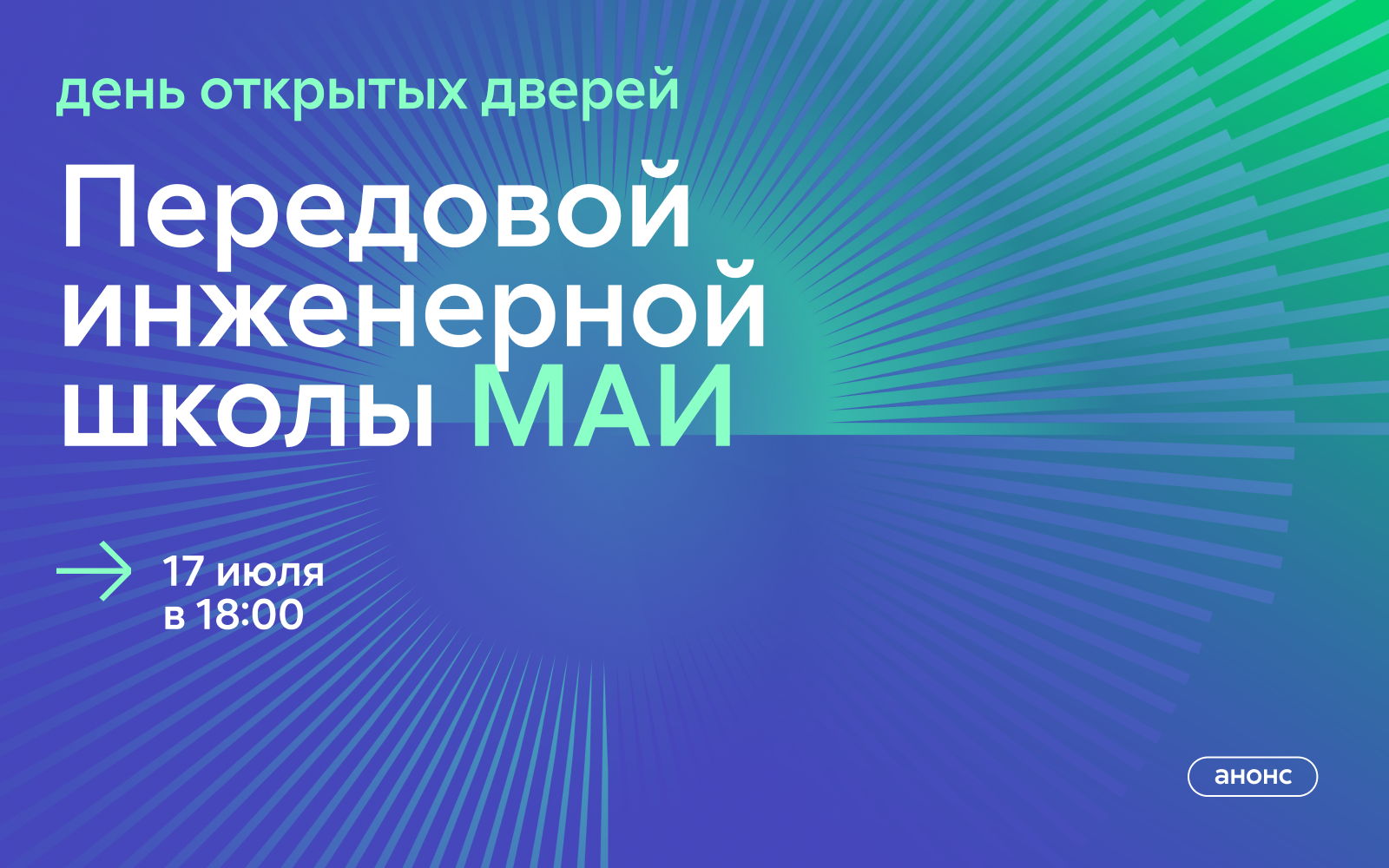 День открытых дверей специализированного высшего образования – магистратуры ПИШ МАИ
