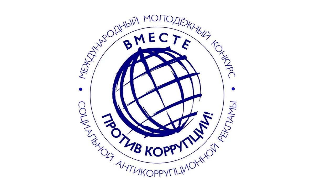 Молодёжный конкурс социальной рекламы «Вместе против коррупции!»
