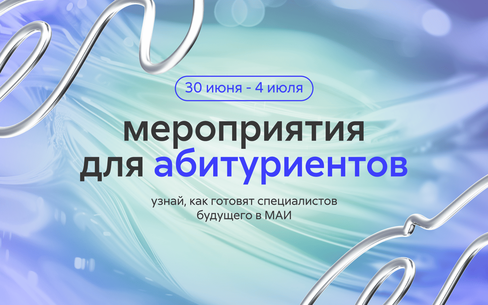 Мероприятия для абитуриентов 2025